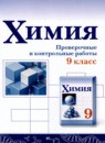 ГДЗ Химия 9 класс проверочные и контрольные работы Габриелян О.С. 2021 — готовые ответы и решения
