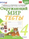 ГДЗ Окружающий мир 4 класс тесты (плешаков) Е.М. Тихомирова 2023-2024 — готовые ответы и решения