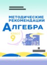 Алгебра 9 класс методические рекомендации Миндюк Н.Г. 