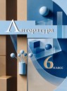 ГДЗ Литература 6 класс  Москвин Г.В. 2021 — готовые ответы и решения