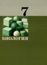 ГДЗ Биология 7 класс  Теремов А.В. 2021 — готовые ответы и решения
