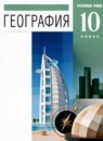 ГДЗ География 10 класс  Холина В.Н. Углубленный уровень 2021 — готовые ответы и решения