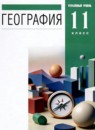 ГДЗ География 11 класс  Холина В.Н. Углубленный уровень 2021 — готовые ответы и решения