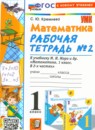 Математика 1 класс рабочая тетрадь Кремнева С.Ю. 