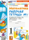 Математика 1 класс рабочая тетрадь Кремнева С.Ю. 