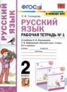 Русский язык 2 класс проверочные работы Тихомирова Е.М. 