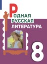 Литература 8 класс Александрова О.М.