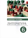 ГДЗ Литература 6 класс рабочая тетрадь (архангельский) Т.Ю. Смирнова 2021 — готовые ответы и решения