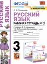 Русский язык 3 класс рабочая тетрадь Тихомирова (в 2-х частях)