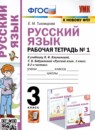 Русский язык 3 класс тренажёр Тихомирова (Канакина)