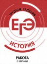 ГДЗ История 10-11 класс готовимся к экзаменам работа с картами И.А. Артасов 2022 — готовые ответы и решения