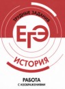 ГДЗ История 10-11 класс готовимся к экзаменам работа с изображениями И.А. Артасов 2022 — готовые ответы и решения