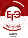ГДЗ История 10-11 класс готовимся к экзаменам работа с текстом Е.А. Крючкова 2020 — готовые ответы и решения