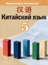 ГДЗ Китайский язык 5 класс  Сизова А.А. 2021 — готовые ответы и решения