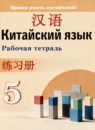 ГДЗ Китайский язык 5 класс рабочая тетрадь Сизова А.А. 2021 — готовые ответы и решения