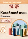 ГДЗ Китайский язык 5 класс прописи Сизова А.А. 2021 — готовые ответы и решения