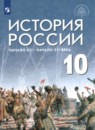 История 10 класс Шубин Мягков (Базовый уровень)