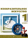 ГДЗ ИЗО 1 класс  Т.Я. Шпикалова 2021 — готовые ответы и решения