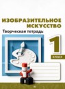 ГДЗ ИЗО 1 класс творческая тетрадь Т.Я. Шпикалова 2021 — готовые ответы и решения