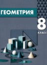 ГДЗ Геометрия 8 класс  Смирнов В.А. 2022 — готовые ответы и решения