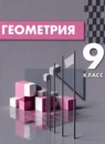 ГДЗ Геометрия 9 класс  Смирнов В.А. 2022 — готовые ответы и решения