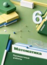 ГДЗ Математика 6 класс проверочные работы А.Г. Мерзляк 2023 — готовые ответы и решения