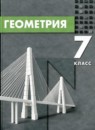 ГДЗ Геометрия 7 класс  В.А. Смирнов 2022 — готовые ответы и решения