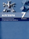 ГДЗ Алгебра 7 класс самостоятельные и проверочные работы (мордкович) Д.В. Олейник 2022 — готовые ответы и решения