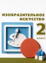 ГДЗ ИЗО 2 класс  Т.Я. Шпикалова 2022 — готовые ответы и решения