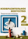 ГДЗ ИЗО 2 класс творческая тетрадь Т.Я. Шпикалова 2022 — готовые ответы и решения