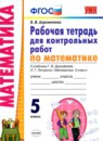 Математика 5 класс рабочая тетрадь для контрольных работ Ахременкова В.И.