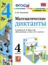 Математика 4 класс рабочая тетрадь Устный счет Рудницкая