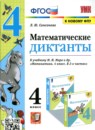ГДЗ Математика 4 класс диктанты (моро) Л.Ю. Самсонова 2022 — готовые ответы и решения