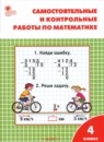 ГДЗ Математика 4 класс самостоятельные и контрольные работы Т.Н. Ситникова 2022 — готовые ответы и решения