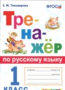Русский язык 1 класс тренажёр Тихомирова