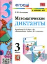 Математика 3 класс контрольные работы Рудницкая В.Н.