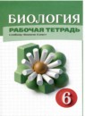 ГДЗ Биология 6 класс рабочая тетрадь В. И. Сивоглазов 2022 — готовые ответы и решения