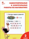 ГДЗ Математика 2 класс самостоятельные и контрольные работы Т.Н. Ситникова 2022 — готовые ответы и решения