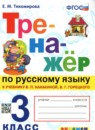Русский язык 3 класс тренажёр Тихомирова