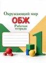 ГДЗ Окружающий мир 1 класс рабочая тетрадь А.А. Плешаков 2023 — готовые ответы и решения