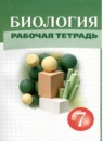 ГДЗ Биология 7 класс рабочая тетрадь В. И. Сивоглазов 2022-2024 — готовые ответы и решения