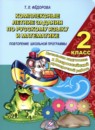 ГДЗ Русский язык 2 класс комплексные задания Т.Л. Фёдорова 2019 — готовые ответы и решения