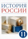 ГДЗ История 11 класс история россии Волобуев О.В. Углубленный уровень 2021 — готовые ответы и решения