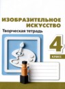 ГДЗ ИЗО 4 класс творческая тетрадь Т.Я. Шпикалова 2021 — готовые ответы и решения