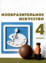 ГДЗ ИЗО 4 класс  Т.Я. Шпикалова 2021 — готовые ответы и решения