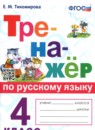 Русский язык 4 класс тренажёр Тихомирова Е.М. 