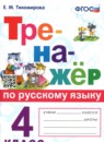 ГДЗ Русский язык 4 класс тренажер Тихомирова Е.М. 2022 — готовые ответы и решения