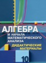 ГДЗ Алгебра 10 класс дидактические материалы (колягин) Шабунин М.И. Базовый и углубленный уровень 2023 — готовые ответы и решения
