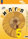 Биология 5 класс Пасечник