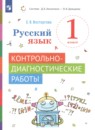 Русский язык 1 класс тетрадь по письму Илюхина В.А. 